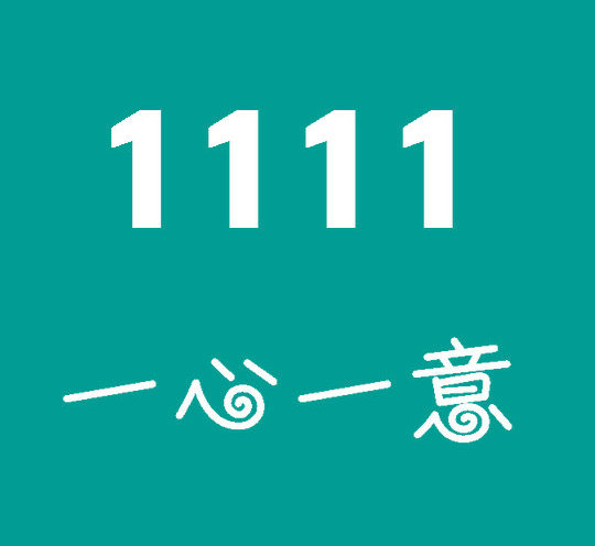 東明尾號(hào)1111吉祥號(hào)