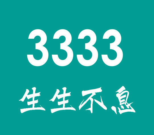 東明尾號3333手機(jī)靚號