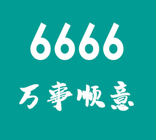 東明尾號6666手機(jī)靚號