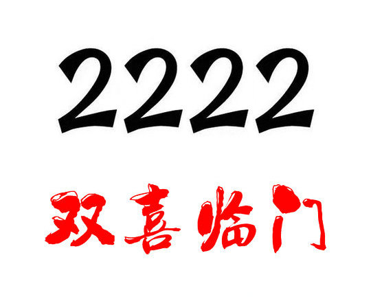 定陶尾號2222吉祥號回收