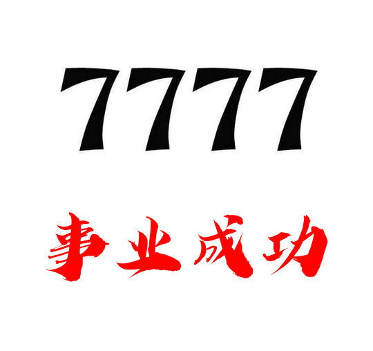 定陶尾號7777吉祥號