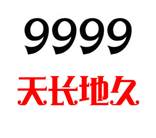 定陶尾號9999手機靚號