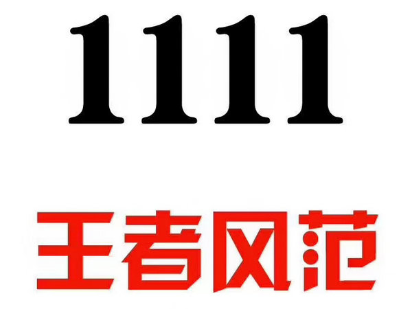 單縣尾號1111手機(jī)靚號