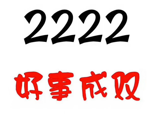 單縣尾號(hào)2222吉祥號(hào)回收