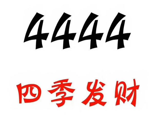 單縣尾號(hào)4444吉祥號(hào)回收