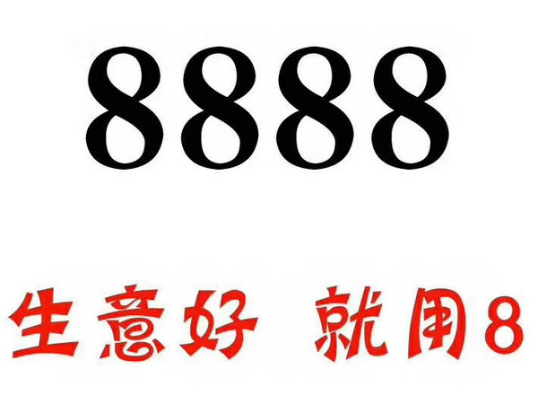 單縣尾號(hào)8888吉祥號(hào)回收