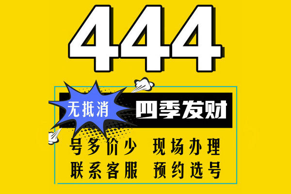 槐蔭444手機(jī)靚號