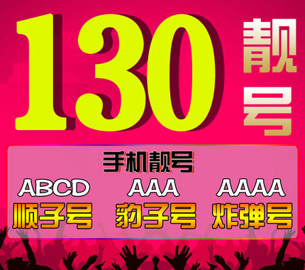 濟南聯(lián)通130開頭尾號AAAA手機靚號合集