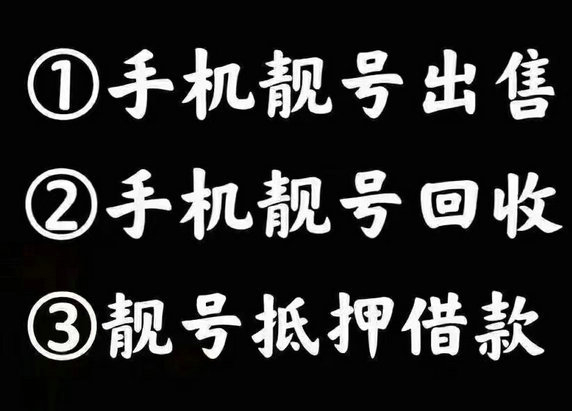 茌平手機(jī)靚號(hào)回收