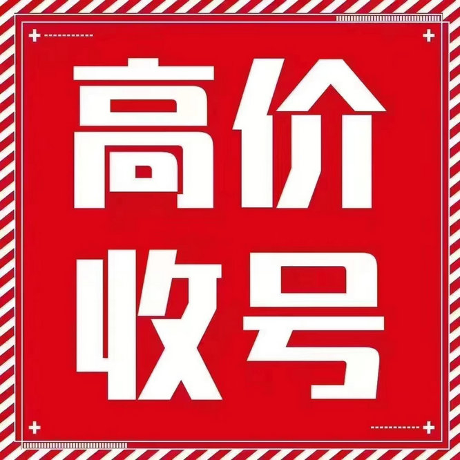 慶云手機(jī)靚號(hào)回收