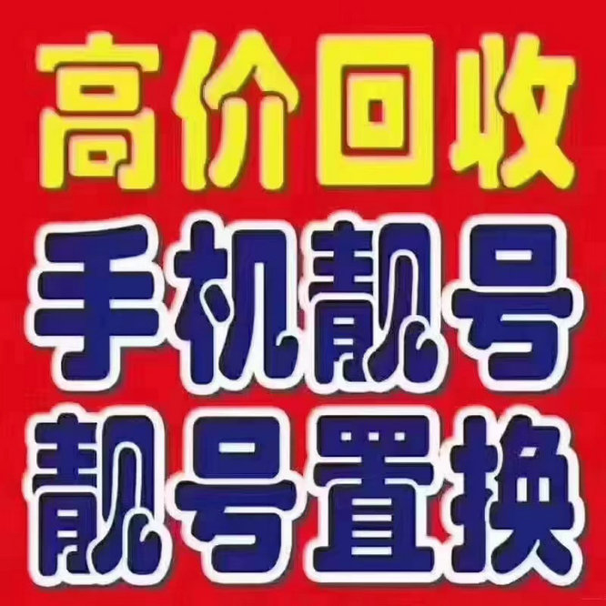 平邑吉祥號回收