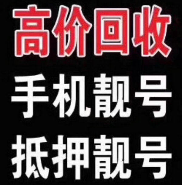 羅莊手機靚號回收