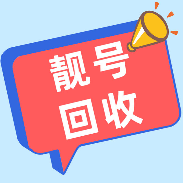 睢陽(yáng)吉祥號(hào)回收