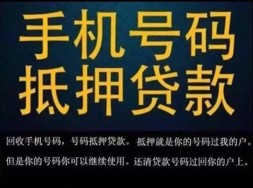 武漢手機(jī)靚號(hào)回收抵押貸款利息低下款快