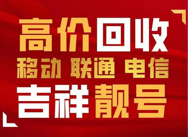 利川手機靚號回收